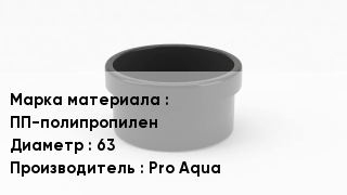 Заглушка полипропиленовая ПП-полипропилен D=63 Pro Aqua